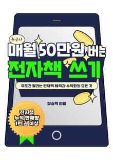 누구나 매월 50만 원 버는 전자책 쓰기
