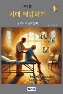 치매 예방하기