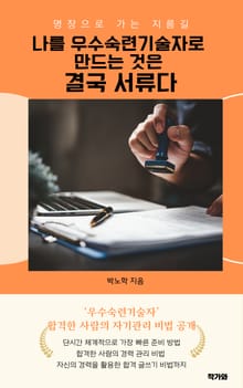 나를 우수숙련기술자로 만드는 것은 결국 서류다
