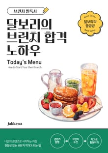 달보리의 브런치 합격 노하우