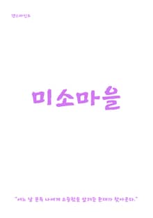 미소마을