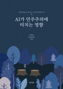 AI가 민주주의에 미치는 영향