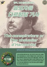 음모자들 다르망탈 기사 The conspirators or The chevalier d'Harmental 표지 이미지