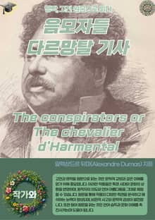 음모자들 다르망탈 기사 The conspirators or The chevalier d'Harmental