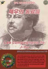 제우의 동료들 Les compagnons de Jéhu 표지 이미지