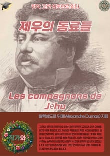 제우의 동료들 Les compagnons de Jéhu