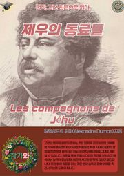 제우의 동료들 Les compagnons de Jéhu