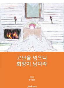 고난을 넘으니, 희망이 남더라.
