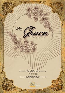 나는 Grace(은혜)입니다