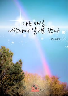 나는 매일 여행하며 살기로 했다