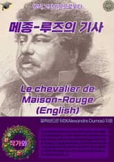 메종-루즈의 기사 Le chevalier de Maison-Rouge (English) 표지 이미지