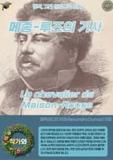 메종-루즈의 기사 Le chevalier de Maison-Rouge 표지 이미지