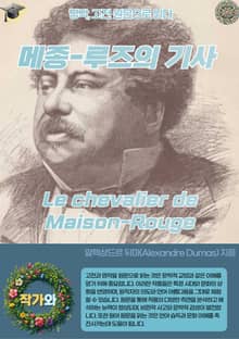 메종-루즈의 기사 Le chevalier de Maison-Rouge