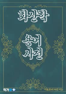 화산학 용어 사전