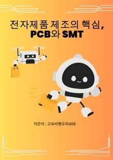 전자제품 제조의 핵심, PCB와 SMT