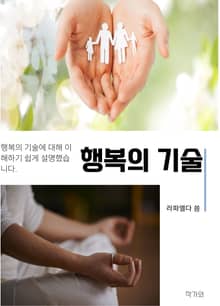 행복의 기술
