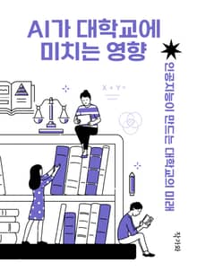 AI가 대학교에 미치는 영향