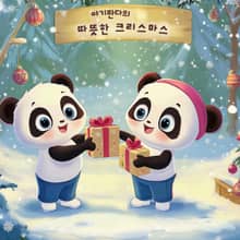 아기판다의 따뜻한 크리스마스