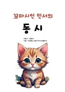 꼬마시인 민서의 동시