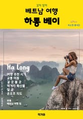 갈까 말까 베트남 여행 하롱 베이 표지 이미지