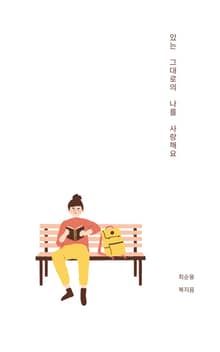 있는 그대로의 나를 사랑해요