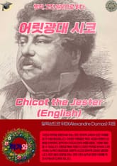 어릿광대 시코 Chicot the Jester (English) 표지 이미지