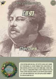 데뢰 Derues