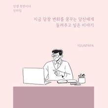 지금 당장 변화를 꿈꾸는 당신에게 들려주고 싶은 이야기