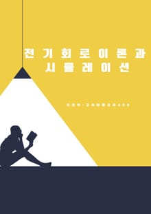 전기회로이론과 시뮬레이션