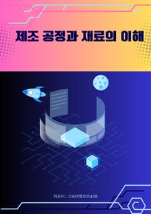 제조 공정과 재료의 이해