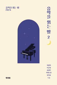 음악을 읽는 밤 2