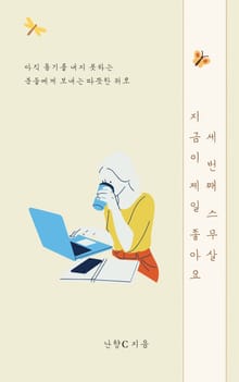 세번째 스무살 지금이 제일 좋아요