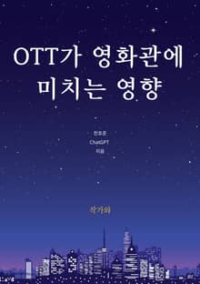 OTT가 영화관에 미치는 영향