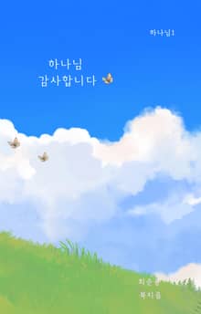 하나님 감사합니다