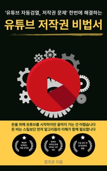 유튜브 저작권 비법서