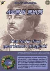 45명의 경비병 The forty-five guardsmen (English) 표지 이미지