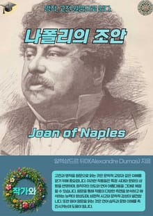 나폴리의 조안 Joan of Naples