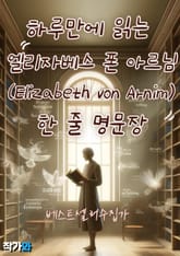 하루만에 읽는 엘리자베스 폰 아르님 (Elizabeth von Arnim) 한 줄 명문장 수집 표지 이미지