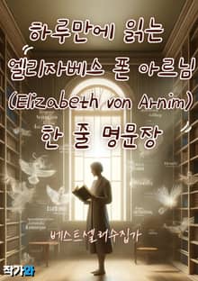 하루만에 읽는 엘리자베스 폰 아르님 (Elizabeth von Arnim) 한 줄 명문장 수집