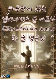 하루만에 읽는 엘리자베스 폰 아르님 (Elizabeth von Arnim) 한 줄 명문장 수집