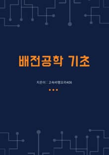 배전공학 기초