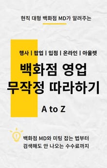 백화점 영업 무작정 따라하기