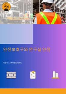 안전보호구와 연구실 안전