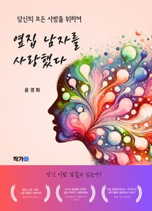 옆집 남자를 사랑했다