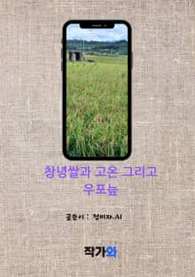 창녕쌀과 고온 그리고 우포늪