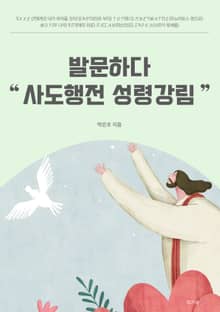발문하다 사도행전 성령강림