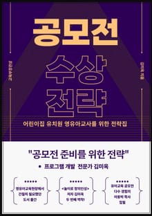 영유아 교육 공모전 수상전략