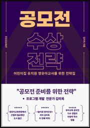 영유아 교육 공모전 수상전략