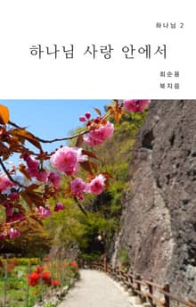하나님 사랑 안에서