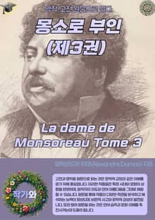 몽소로 부인(제3권)La dame de Monsoreau Tome 3